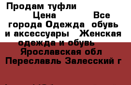 Продам туфли Francesco Donni › Цена ­ 1 000 - Все города Одежда, обувь и аксессуары » Женская одежда и обувь   . Ярославская обл.,Переславль-Залесский г.